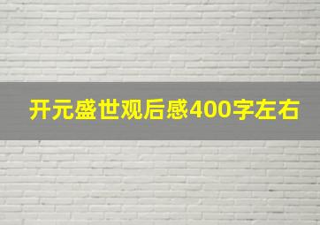 开元盛世观后感400字左右