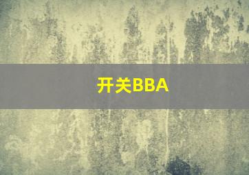 开关BBA