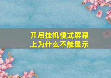 开启挂机模式屏幕上为什么不能显示