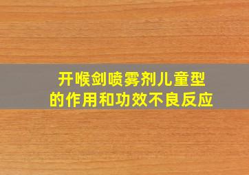 开喉剑喷雾剂儿童型的作用和功效不良反应