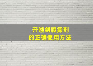 开喉剑喷雾剂的正确使用方法