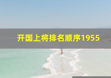 开国上将排名顺序1955