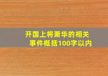 开国上将萧华的相关事件概括100字以内