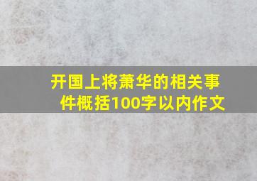 开国上将萧华的相关事件概括100字以内作文