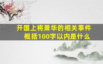 开国上将萧华的相关事件概括100字以内是什么