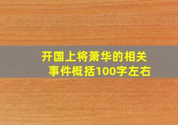 开国上将萧华的相关事件概括100字左右