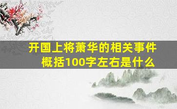 开国上将萧华的相关事件概括100字左右是什么