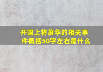 开国上将萧华的相关事件概括50字左右是什么