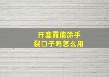 开塞露能涂手裂口子吗怎么用