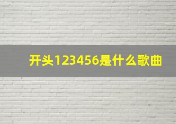 开头123456是什么歌曲