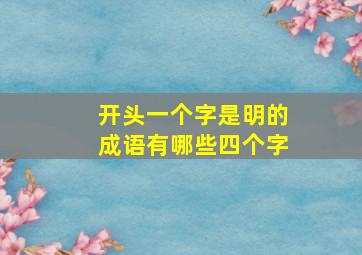 开头一个字是明的成语有哪些四个字