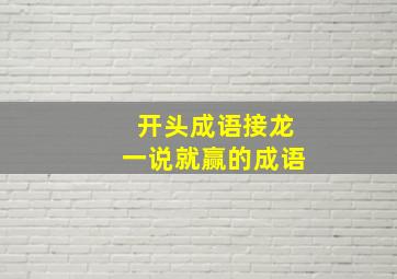 开头成语接龙一说就赢的成语