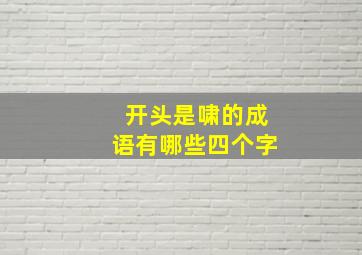 开头是啸的成语有哪些四个字