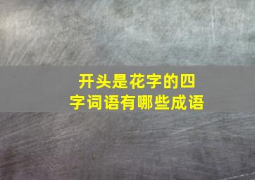 开头是花字的四字词语有哪些成语