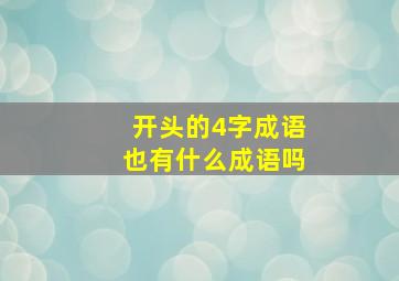 开头的4字成语也有什么成语吗