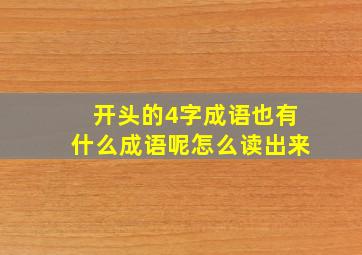 开头的4字成语也有什么成语呢怎么读出来