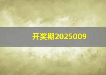 开奖期2025009