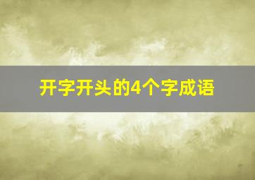 开字开头的4个字成语