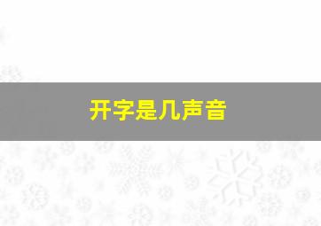 开字是几声音