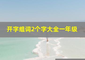 开字组词2个字大全一年级