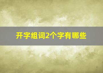 开字组词2个字有哪些