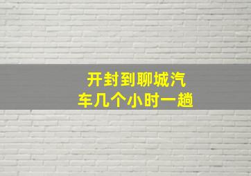 开封到聊城汽车几个小时一趟