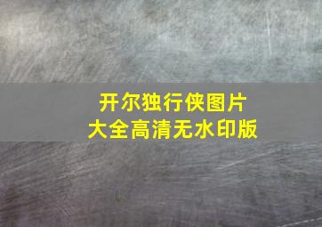 开尔独行侠图片大全高清无水印版