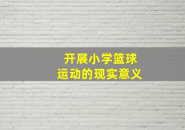 开展小学篮球运动的现实意义