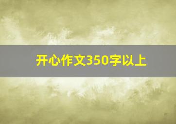 开心作文350字以上