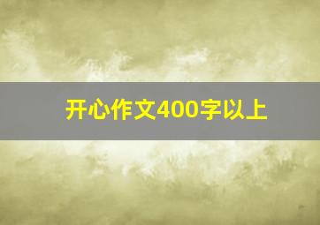 开心作文400字以上