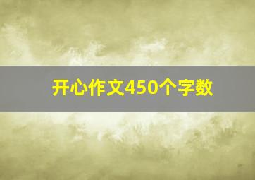 开心作文450个字数