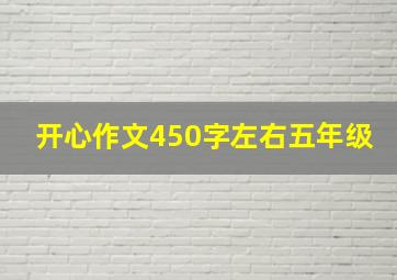 开心作文450字左右五年级