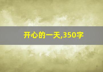 开心的一天,350字