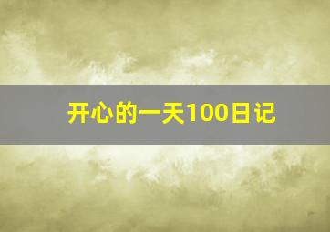 开心的一天100日记