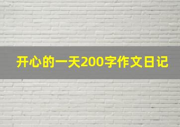 开心的一天200字作文日记