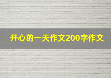 开心的一天作文200字作文