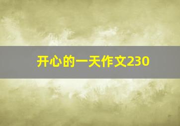 开心的一天作文230