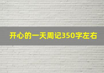 开心的一天周记350字左右