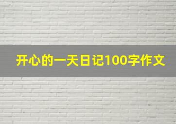 开心的一天日记100字作文