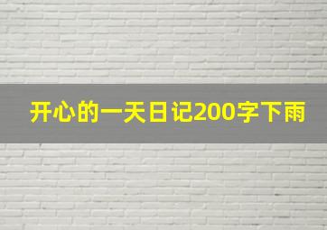 开心的一天日记200字下雨