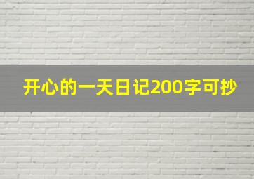 开心的一天日记200字可抄