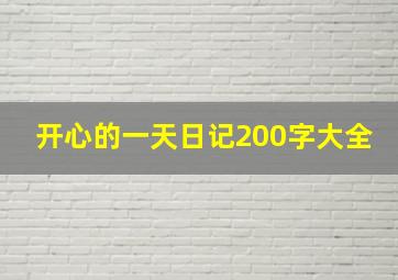 开心的一天日记200字大全