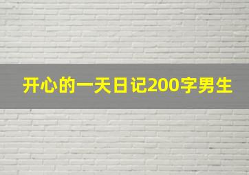 开心的一天日记200字男生