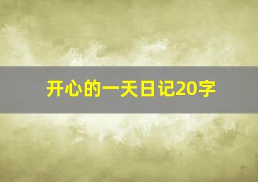 开心的一天日记20字