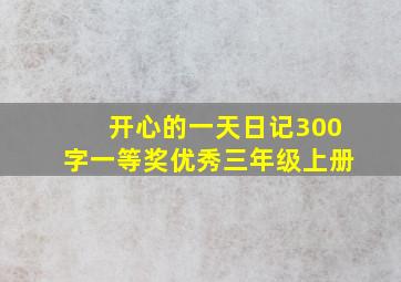 开心的一天日记300字一等奖优秀三年级上册