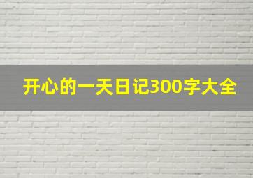 开心的一天日记300字大全