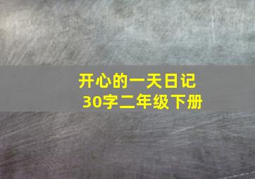 开心的一天日记30字二年级下册