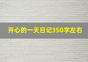 开心的一天日记350字左右