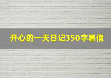 开心的一天日记350字暑假