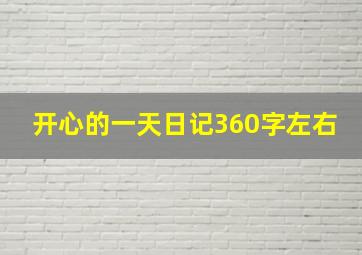 开心的一天日记360字左右